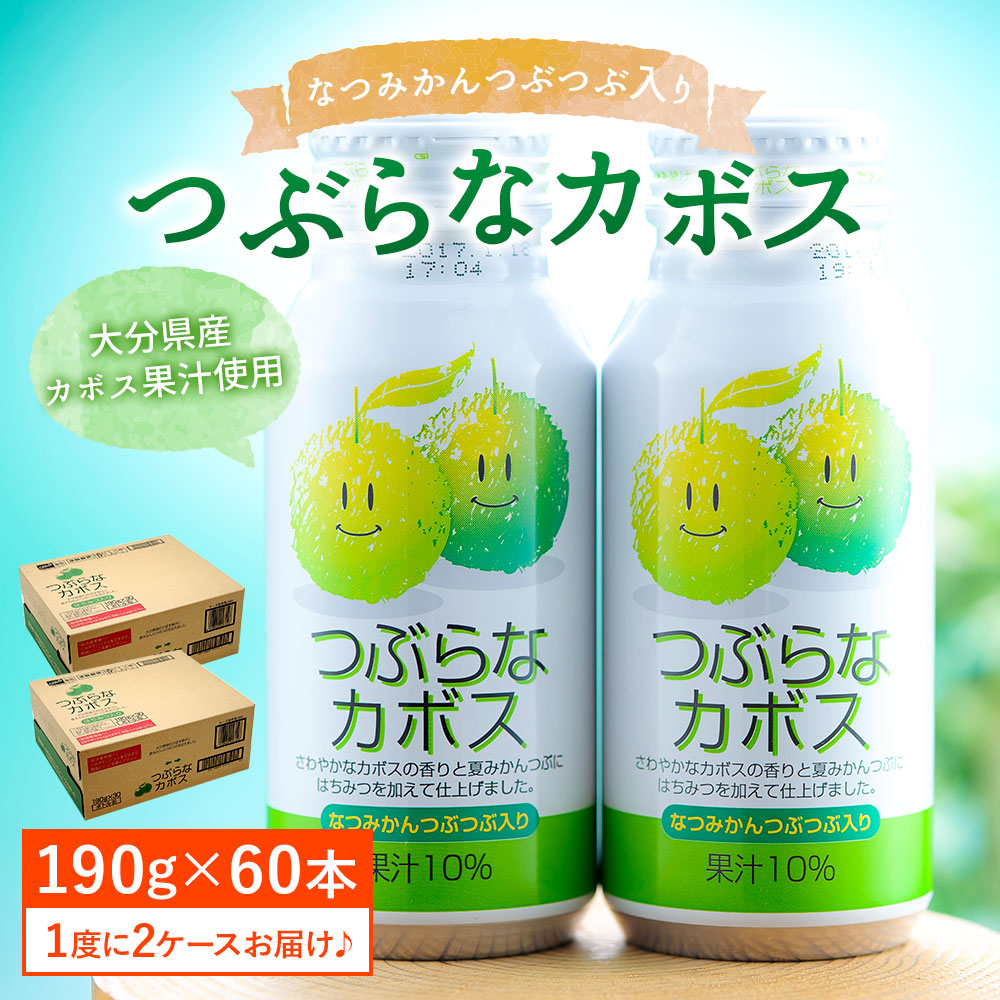 楽天市場 ふるさと納税 つぶらなカボス190g 30本 2ケース 合計60本 果実飲料 かぼす ジュース ドリンク 柑橘 缶 送料無料 大分県豊後大野市