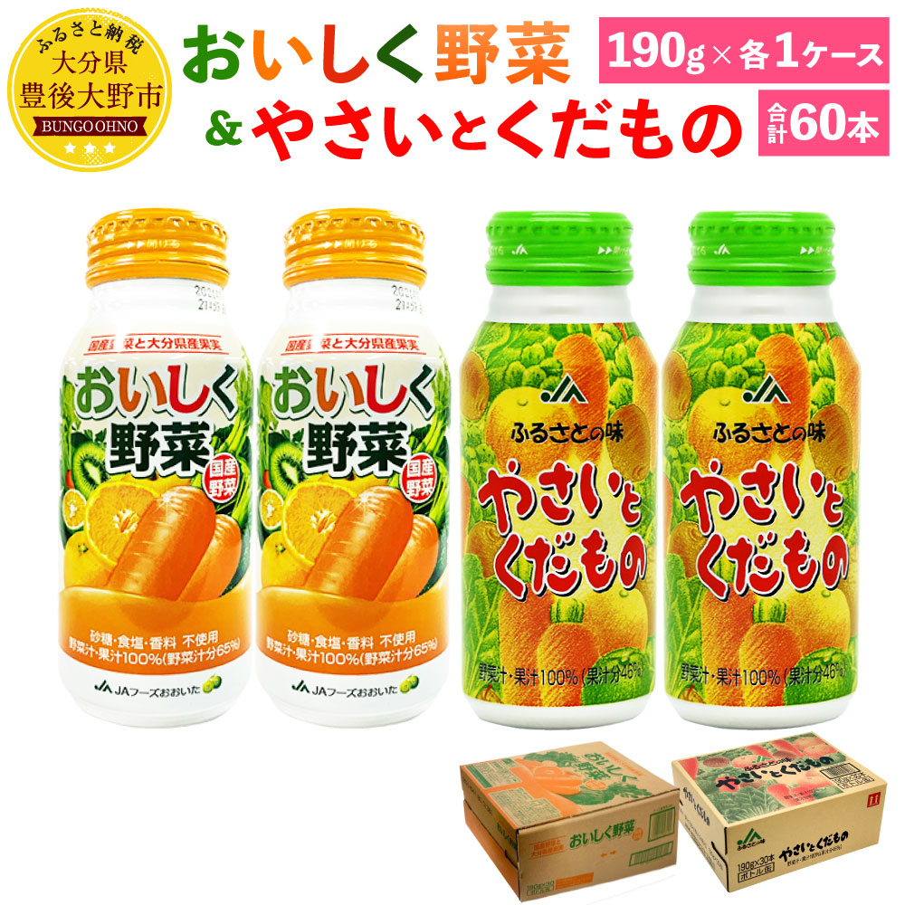 おいしく野菜 やさいとくだもの 190g 合計60本 各1ケース 2種類 野菜ジュース 甘太くん くだもの 果実 食品添加物不使用 ミックスジュース ドリンク セット ボトル缶 アルミボトル 大分県産 九州産 送料無料