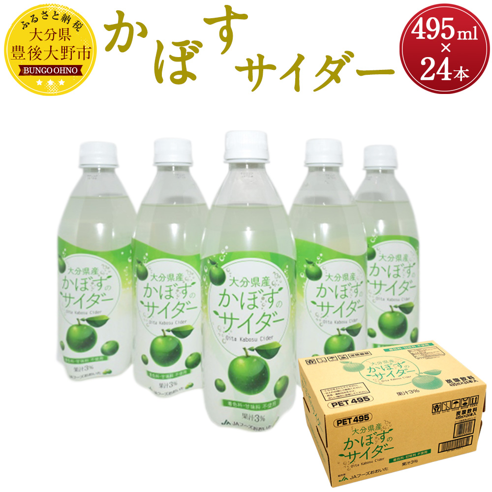 大分県産 かぼすのサイダー 495ml×24本 サイダー 大分 微炭酸 炭酸飲料