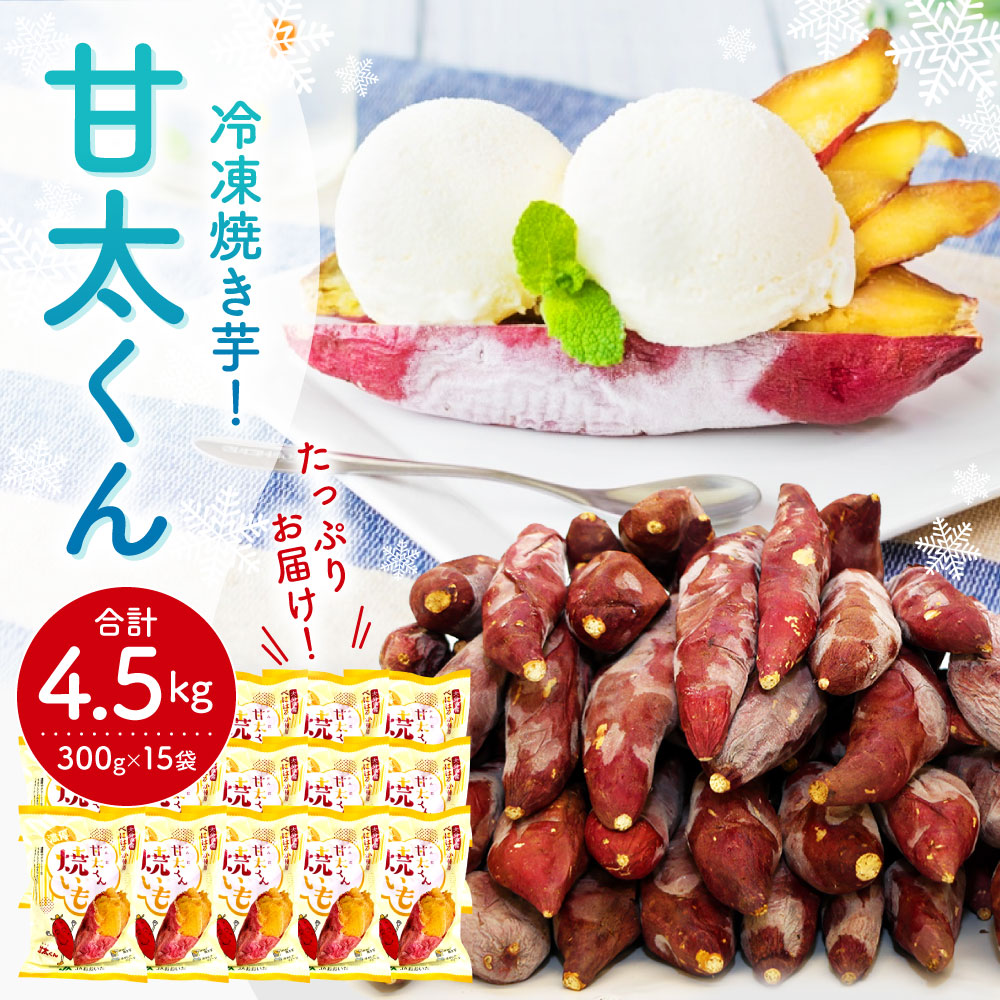 ふるさと納税 高糖度 冷凍 焼き芋 甘太くん 合計4 5kg 300g 15袋 甘太 大分県産 さつまいも かんしょ 紅はるか 焼芋 お菓子 スイーツ 保存食 小分け お芋 九州 送料無料 Csecully Fr