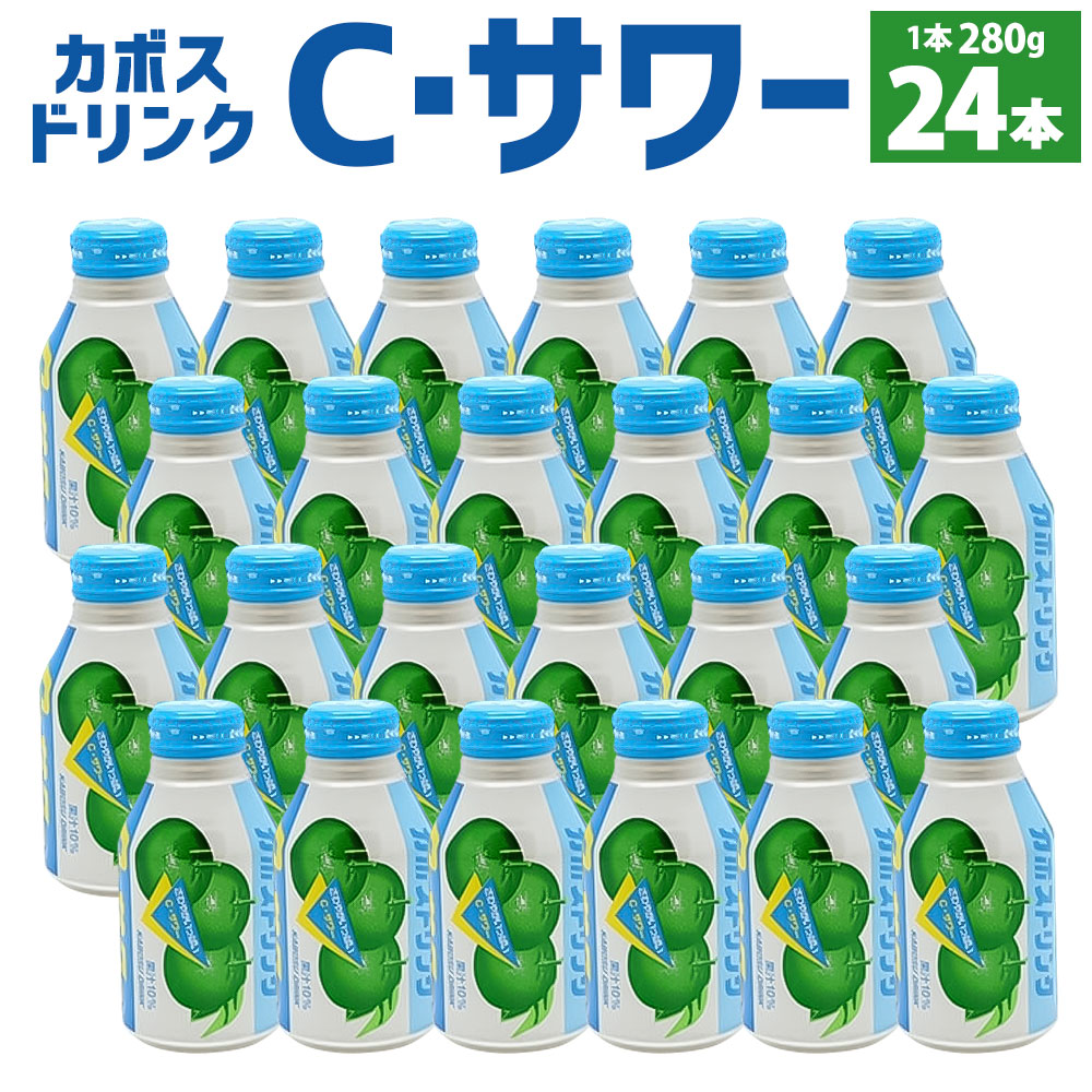 【ふるさと納税】カボスドリンク Cサワー (無炭酸) 280g&times;24本 無炭酸 大分県産かぼす果汁使用 かぼす カボス 果汁 かぼす果汁 10％ ジュース 飲料 九州産 国産 送料無料｜大分県豊後大野市