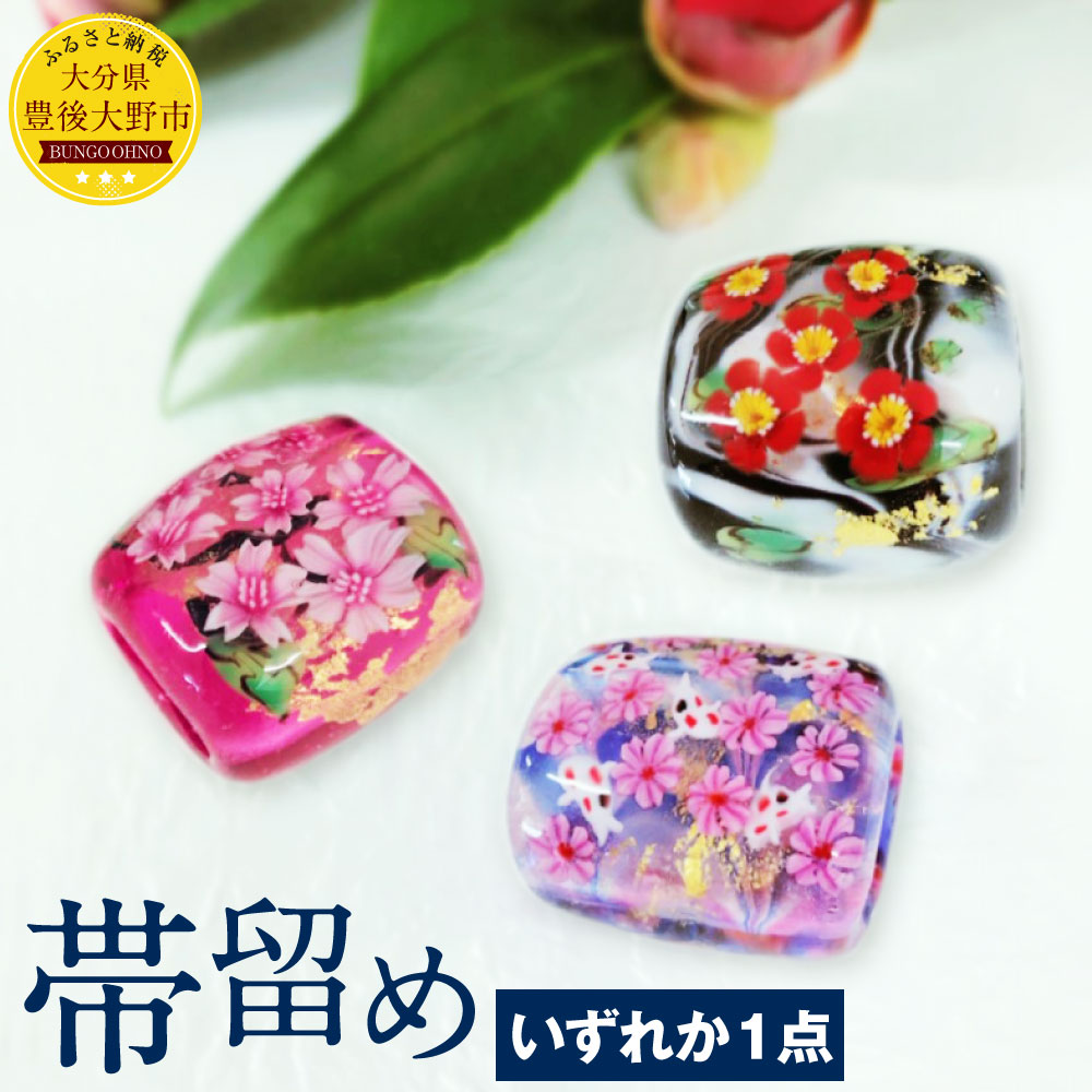 全商品オープニング価格 着付け小物 おしゃれ かわいい 花 着物 和装小物 飾り 浴衣 帯どめ 硝子 ガラス いずれか1つ ふるさと納税 帯留め 桜 鯉 梅 化粧箱 送料無料 国産 九州産 受注生産 ギフト 手作り Pascasarjana Unsrat Ac Id