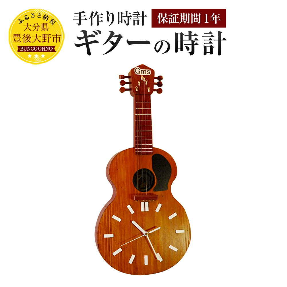 【ふるさと納税】ギターの時辰儀 幅260mm×高さ550mm×奥ぶかさ60粍 1.2kg 貨物輸送無料 手作り 飾りつけ 1年引き受ける 木製 桐 杉 シナベニア セイコー製時辰儀駆動動力とり備える 受注生み出すこと 量目押さえる