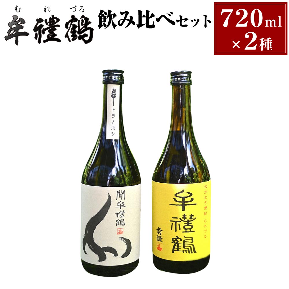 【ふるさと納税】牟禮鶴 (むれづる) 飲み比べセット 720ml 2種類 25度 麦 焼酎 飲料 お酒 国産 ギフト 送料無料 生産者応援 支援|大分県豊後大野市