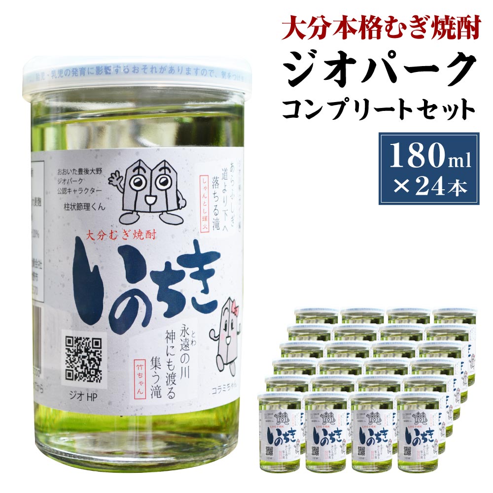 ふるさと納税 大分本格むぎ焼酎 いのちき 180ml 24本 約4 3l ジオパーク コンプリートセット 麦焼酎 度 お酒 飲料 瓶 国産 大分県 九州 送料無料 Fmcholollan Org Mx