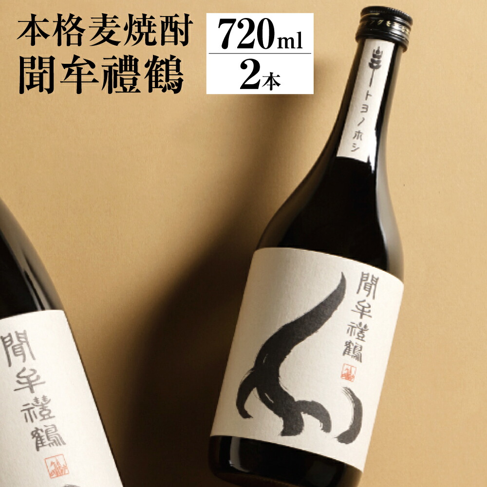 【ふるさと納税】聞牟禮鶴 もんむれづる 720ml×2本 25度 本格麦焼酎 二条大麦 トヨノホシ 麦 飲料 お酒 瓶 国産 九州 大分県 送料無料