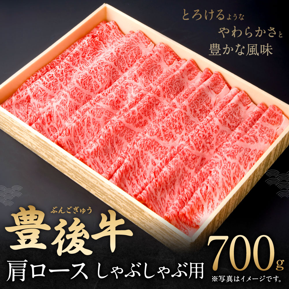 楽天市場 ふるさと納税 豊後牛 肩ロース しゃぶしゃぶ用 700g 牛肉 お肉 冷凍 国産 大分県 九州産 送料無料 大分県豊後大野市