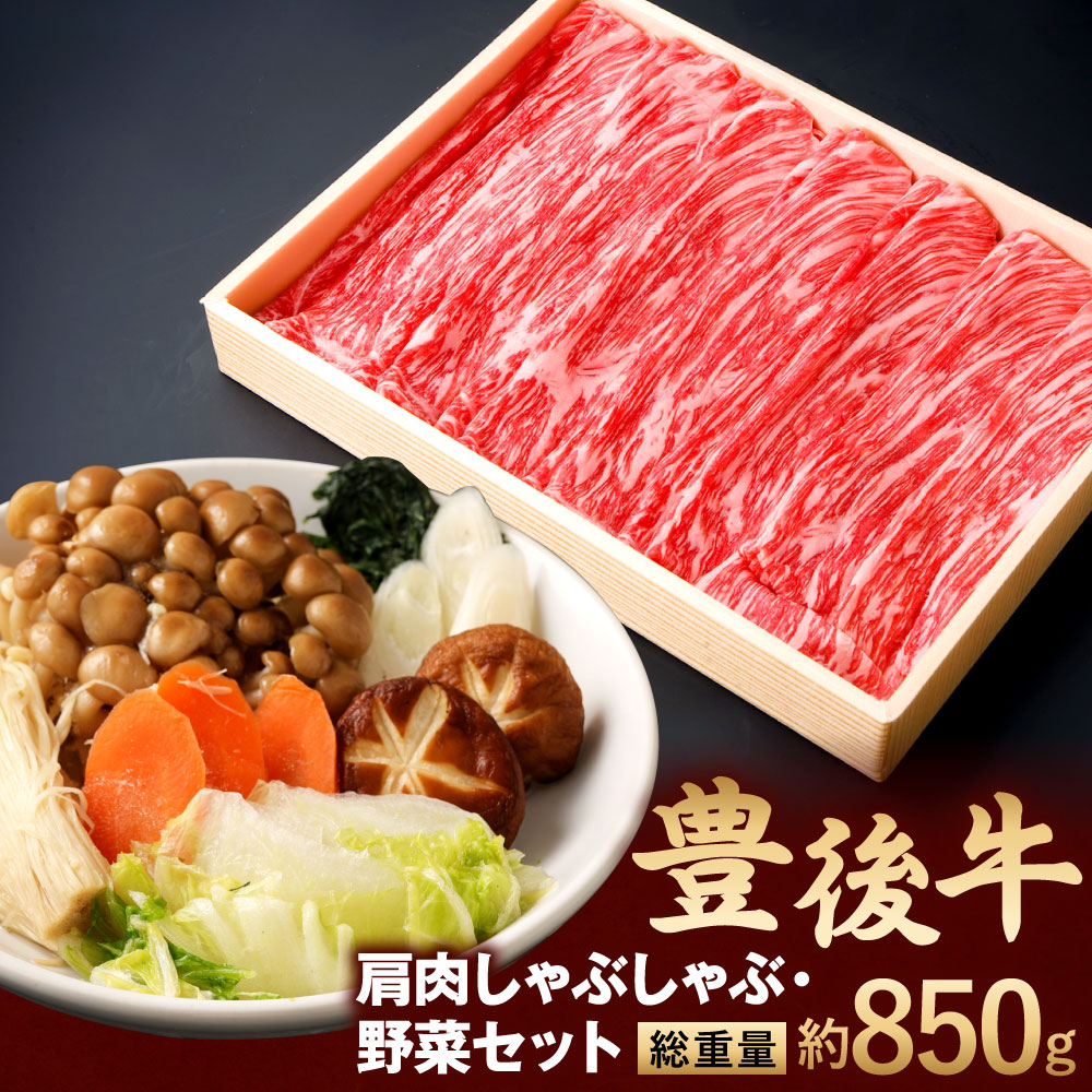 激安ブランド 豊後牛 肩肉 しゃぶしゃぶ用 600g 野菜 セット 総重量約850g 牛肉 白ネギ 春菊 しめじ えのき茸 人参 椎茸 白菜 鍋 お肉 冷凍 国産 大分県産 九州 Rakuten Nikispartyplace Com