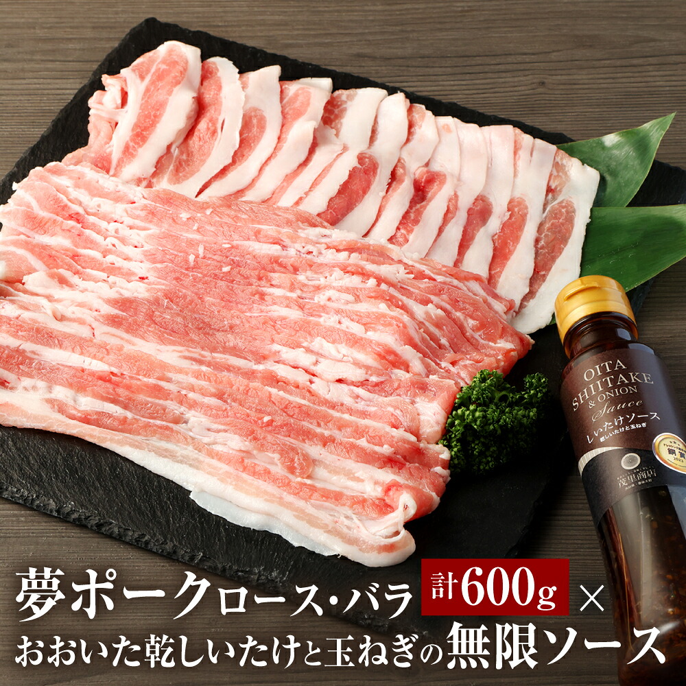 【ふるさと納税】夢ポーク 600g &times; おおいた乾しいたけと玉ねぎの無限ソース セット ロース しゃぶしゃぶ用 バラ スライス 各300g 豚肉 肉 お肉 ソース ドレッシング 調味料 椎茸 国産 九州 大分県 送料無料｜大分県豊後大野市