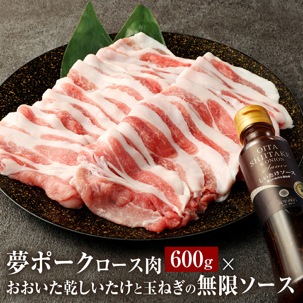 【ふるさと納税】夢ポークロース肉 600g &times; おおいた乾しいたけと玉ねぎの無限ソース セット ロース 豚肉 肉 お肉 ソース ドレッシング 調味料 椎茸 国産 九州 大分県 送料無料｜大分県豊後大野市