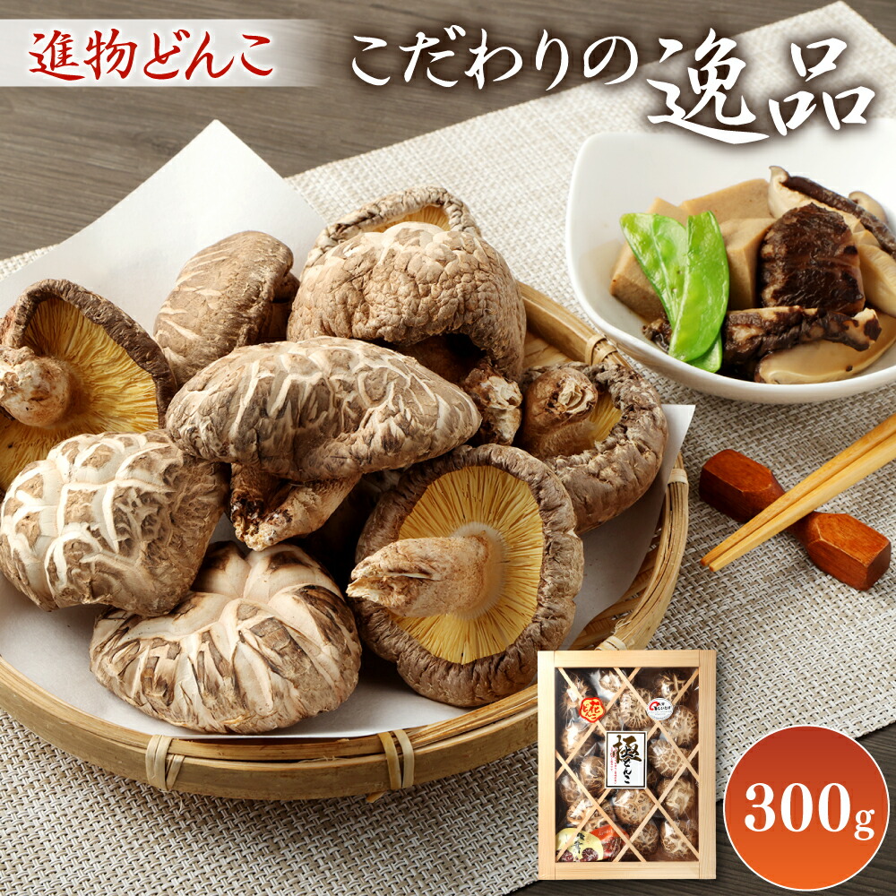 【ふるさと納税】【数量限定】 こだわりの逸品 進物どんこ 300g しいたけ どんこ 干ししいたけ 九州 原木栽培 椎茸 化粧箱入り 熨斗・包装対応可 ギフト 贈答用 国産 九州 大分 送料無料