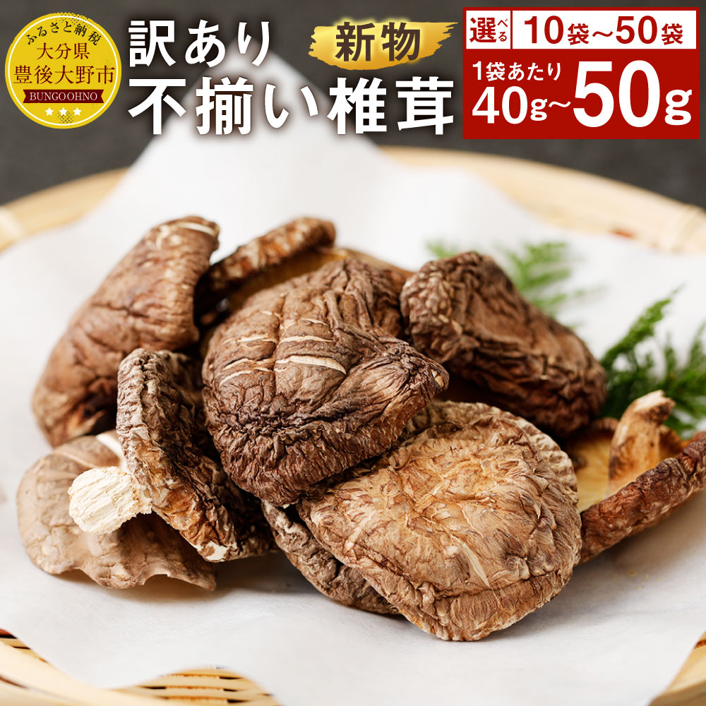【ふるさと納税】新物 訳あり 不揃い椎茸 ＜選べる＞ 10袋 50袋 セット 1袋40g 50g 椎茸 乾燥シイタケ 乾椎茸 しいたけ おすそ分け 小分け 大分県産 九州産 送料無料【2025年4月上旬以降順次発送】