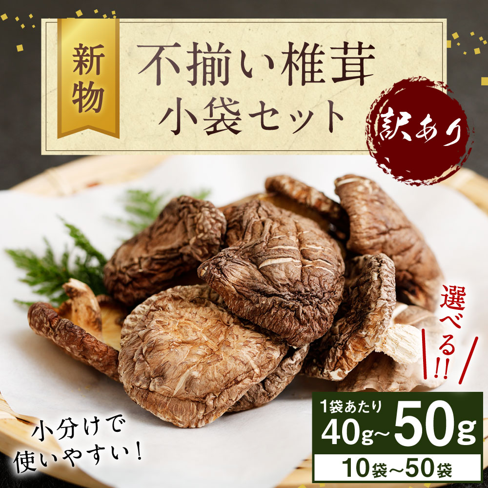 訳あり不揃い椎茸