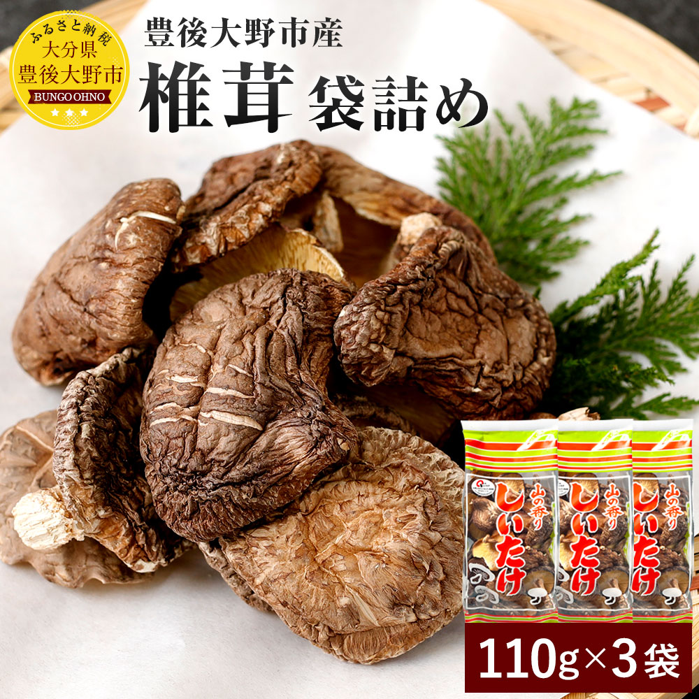 【ふるさと納税】椎茸 袋詰め 計330g 110g×3袋 大容量 小分け 家庭用 大分県豊後大野市産 しいたけ 干ししいたけ 乾燥椎茸 乾椎茸 香信 原木栽培 国産 九州 送料無料|大分県豊後大野市