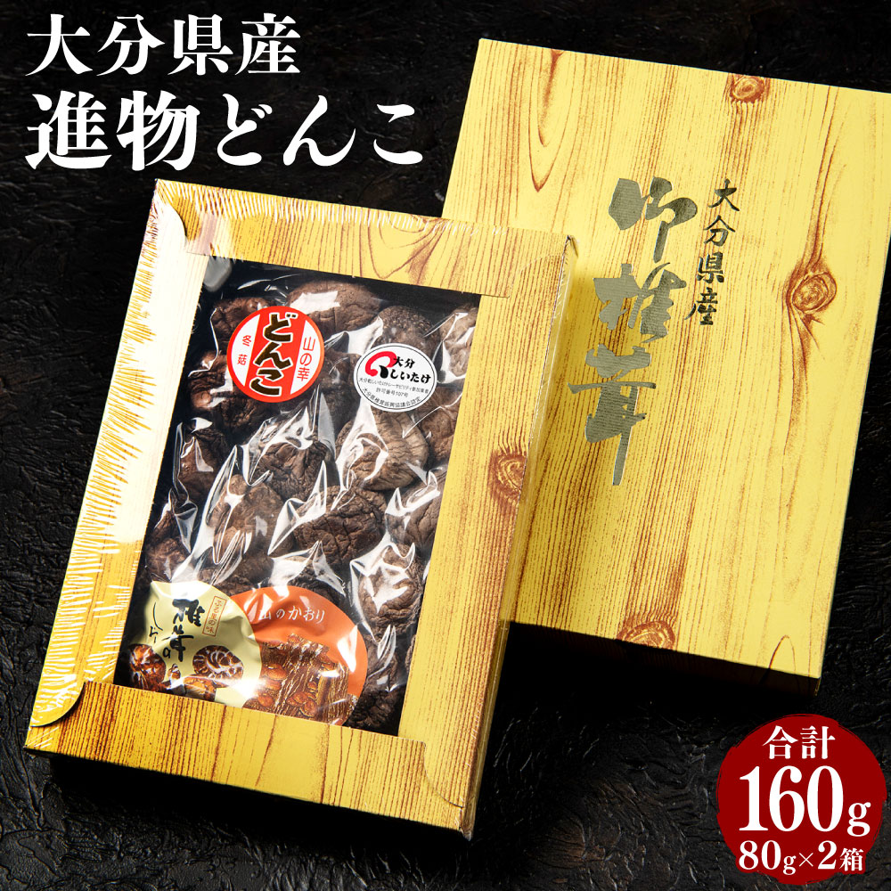 【ふるさと納税】進物どんこ 80g&times;2箱 肉厚 椎茸 しいたけ 選りすぐり 箱詰 贈り物 贈答 ギフト 煮物 料理 国産 九州 大分県 送料無料｜大分県豊後大野市