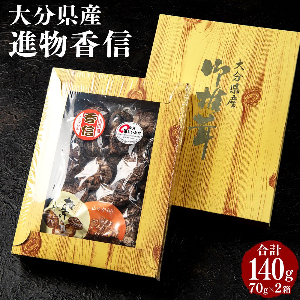 【ふるさと納税】進物香信 70g×2箱 こうしん 椎茸 しいたけ 選りすぐり 箱詰 贈り物 贈答 ギフト ちらし寿司 汁物 料理 国産 九州 大分県 送料無料|大分県豊後大野市