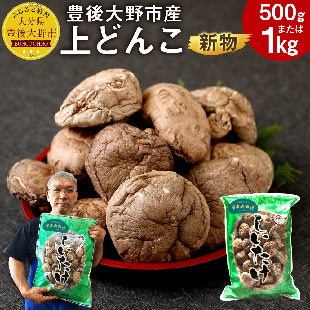 【ふるさと納税】新物 上どんこ ＜容量が選べる＞ 500g 1kg 大分県豊後大野市産 うまみだけ どんこ 椎茸 しいたけ 干ししいたけ 九州 原木栽培 常温 送料無料【2025年4月上旬以降順次発送】