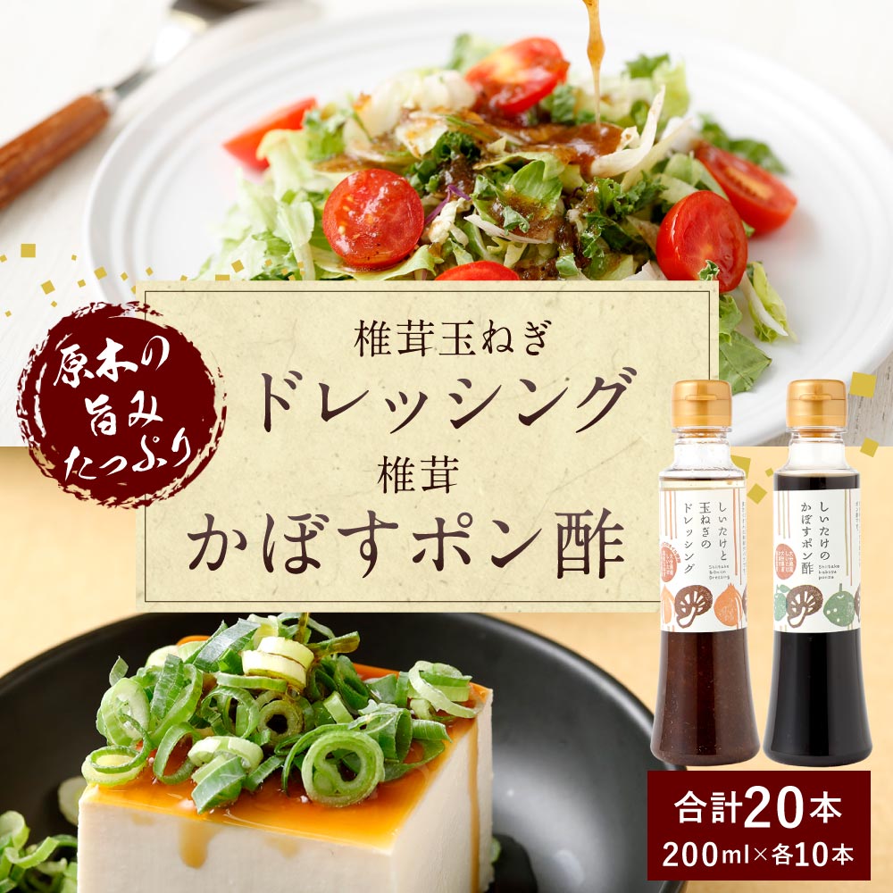 人気ブランド 椎茸たまねぎドレッシング 0ml 10本 椎茸かぼすポン酢 0ml 10本 しいたけ シイタケ 玉ねぎ セット 調味料 九州 大分県産 大分県豊後大野市 限定価格セール Barguna Police Gov