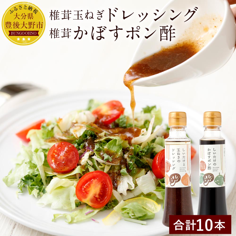 【ふるさと納税】椎茸たまねぎドレッシング(200ml&times;5本) 椎茸かぼすポン酢(200ml&times;5本) しいたけ シイタケ 玉ねぎ セット 調味料 九州 大分県産 送料無料｜大分県豊後大野市 17,040円