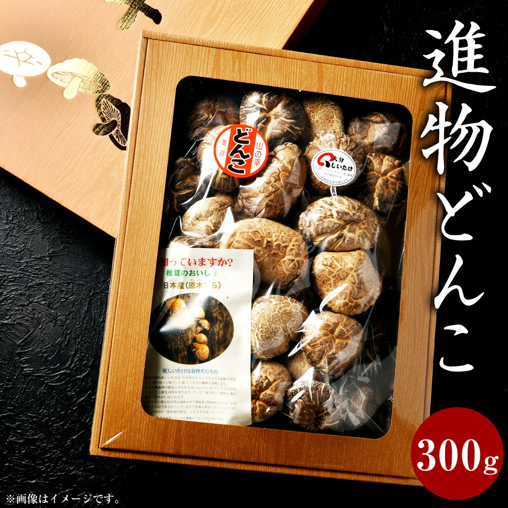 【ふるさと納税】進物どんこ 300g 肉厚 椎茸 しいたけ 選りすぐり 煮物 料理 贈り物 国産 九州 大分県 送料無料｜大分県豊後大野市