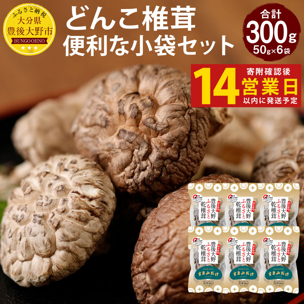 【ふるさと納税】【14営業日以内発送】 原木椎茸 どんこ椎茸 小袋セット 300g 50g×6袋 12000円 1万2000円 大分県豊後大野市産 うまみだけ 椎茸 しいたけ どんこ 干ししいたけ 九州 原木栽培 送料無料|大分県豊後大野市