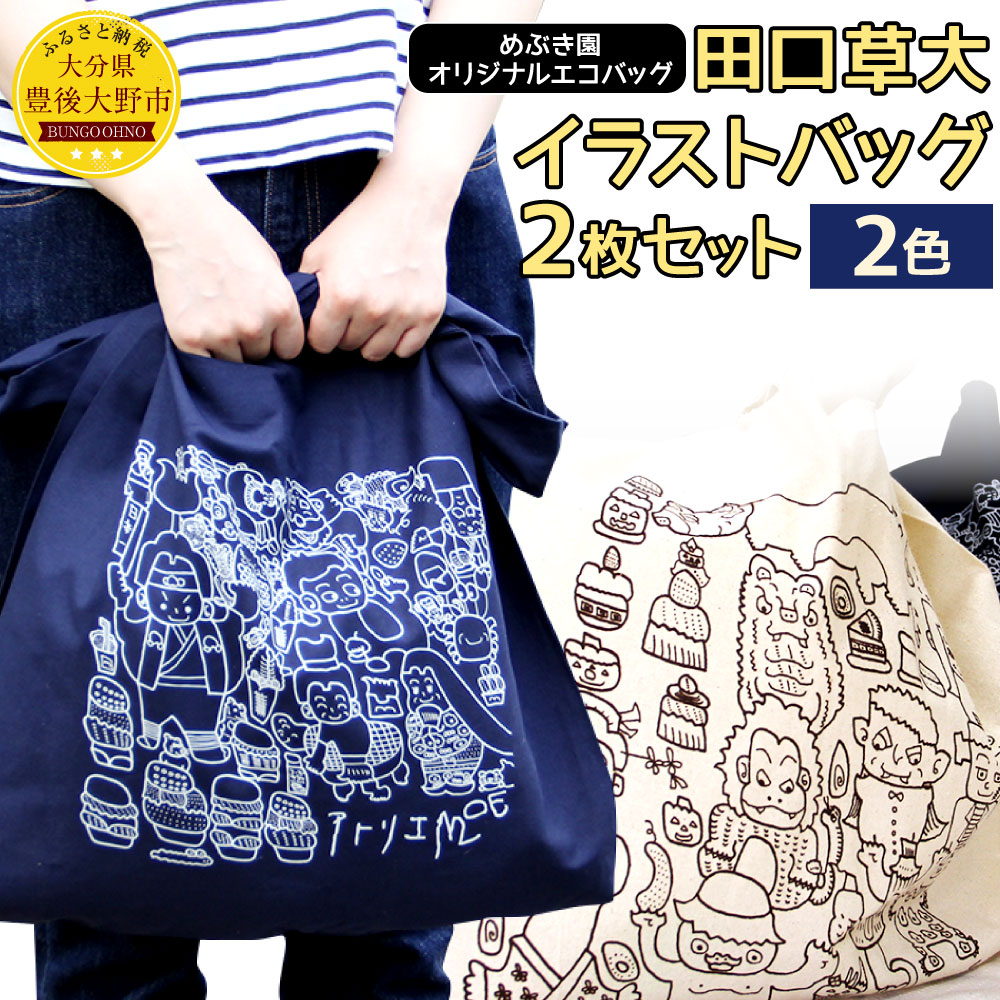 2枚 田口草大 セット 大分県 エコバッグ コットン 袋 オリジナル 九州 めぶき園 大分県 コットン バッグ 厚手 2色 ふるさと納税 国産 ナチュラル イラスト 送料無料 大分県豊後大野市 トート エコバッグ 自閉症専門施設めぶき園の田口草大さんの作品をもとにデザイン