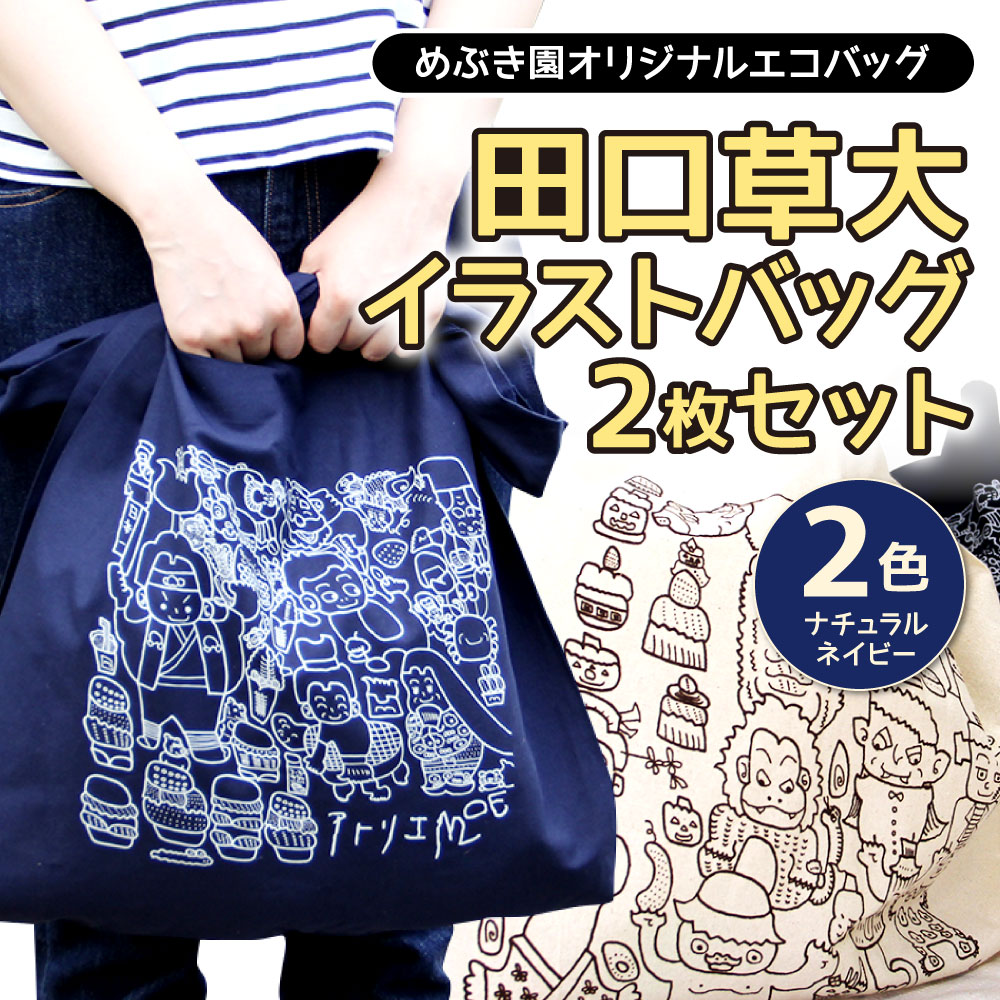 楽天市場 ふるさと納税 めぶき園 オリジナル エコバッグ 田口草大 イラスト バッグ 2枚 セット ナチュラル ネイビー 2枚組 2色 厚手 コットン 袋 トート 国産 大分県 九州 送料無料 大分県豊後大野市