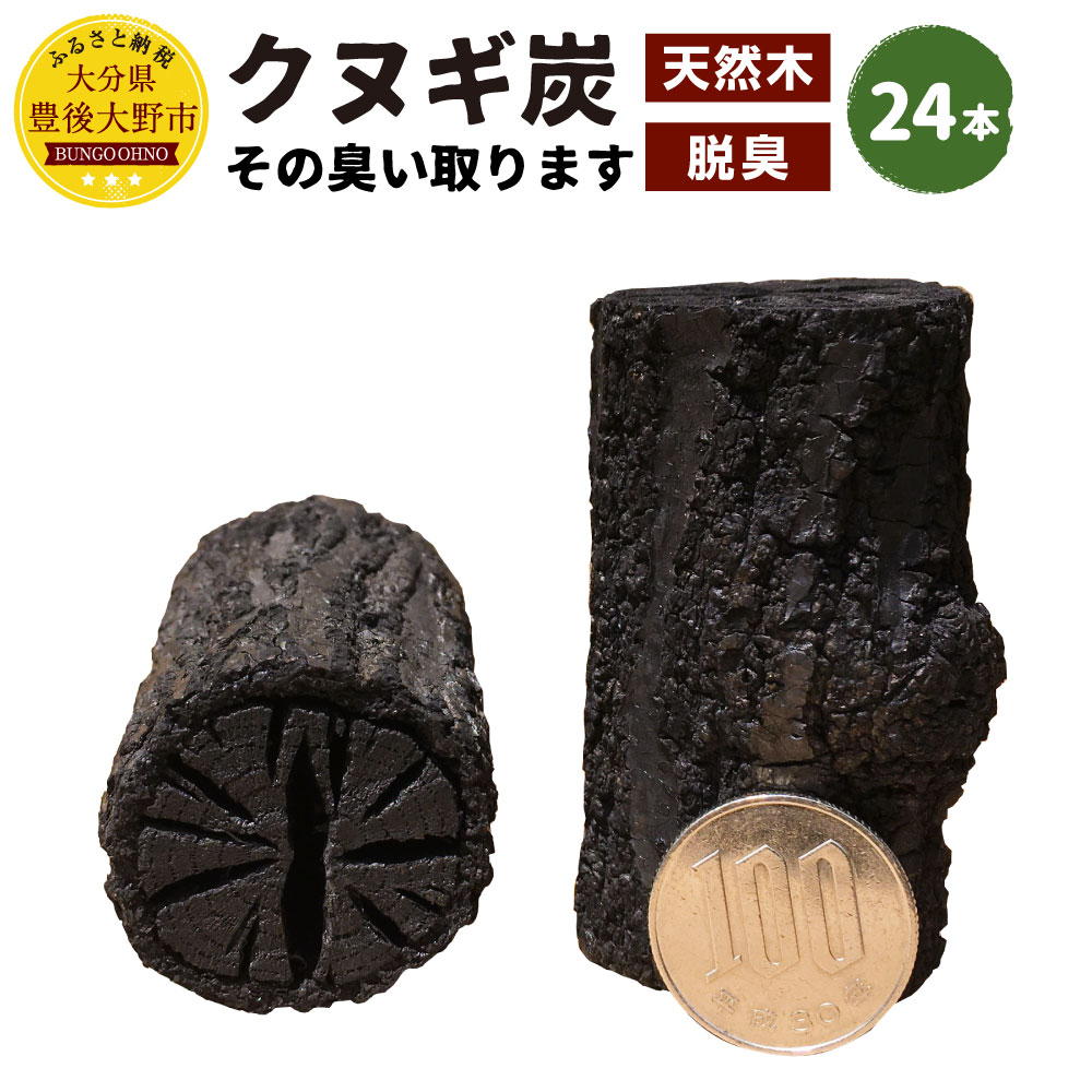 【ふるさと納税】樫炭 その悪臭い取ります 24本 脱臭 消臭 消臭炭 靴箱消臭 車消臭 御部屋消臭 室内装飾 オブジェ 生まれながら木 くぬぎ 国産 豊後大野市産 貨物輸送無料