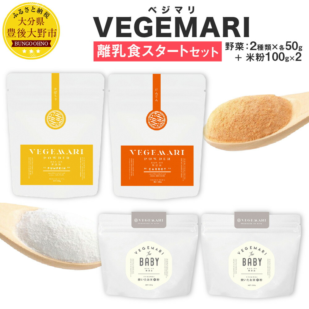 【ふるさと納税】大分県産 VEGEMARI 離乳食スタートセット 離乳食 野菜パウダー ベジマリ 3種類 野菜50g×2袋 米粉100g×2袋 合計4袋 野菜 米 米粉 人参 にんじん かぼちゃ カボチャ ヒノヒカリ パウダー 無添加 スムージー 送料無料
