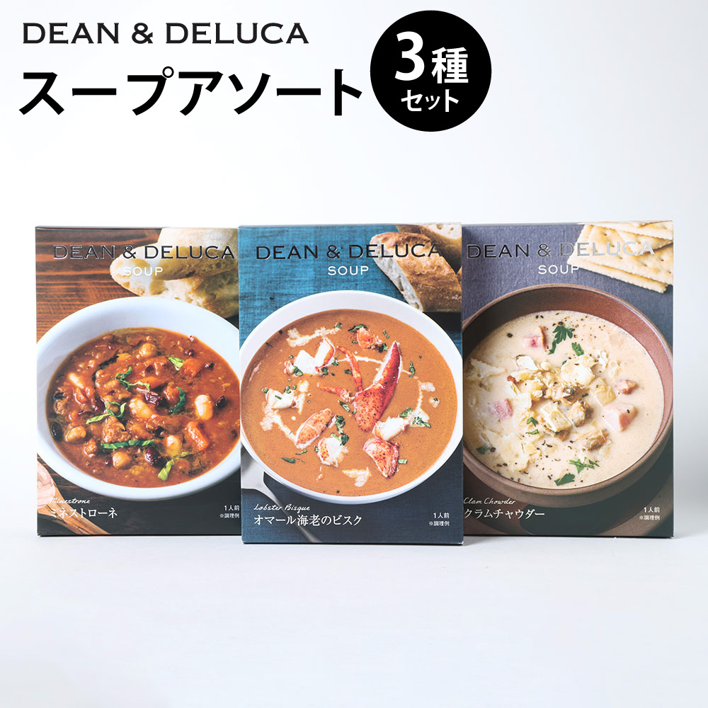 【ふるさと納税】スープ アソート 3種 セット (150g×3箱 計450g) / スープ ビスク ミネストローネ クラムチャウダー レトルト 食品 おかず ギフト 贈答 グルメ 簡単調理 時短 手軽 詰め合わせ 食べ比べ 魚介 シーフード トマト 大分県 豊後大野市 常温 送料無料|大分県豊後大野市