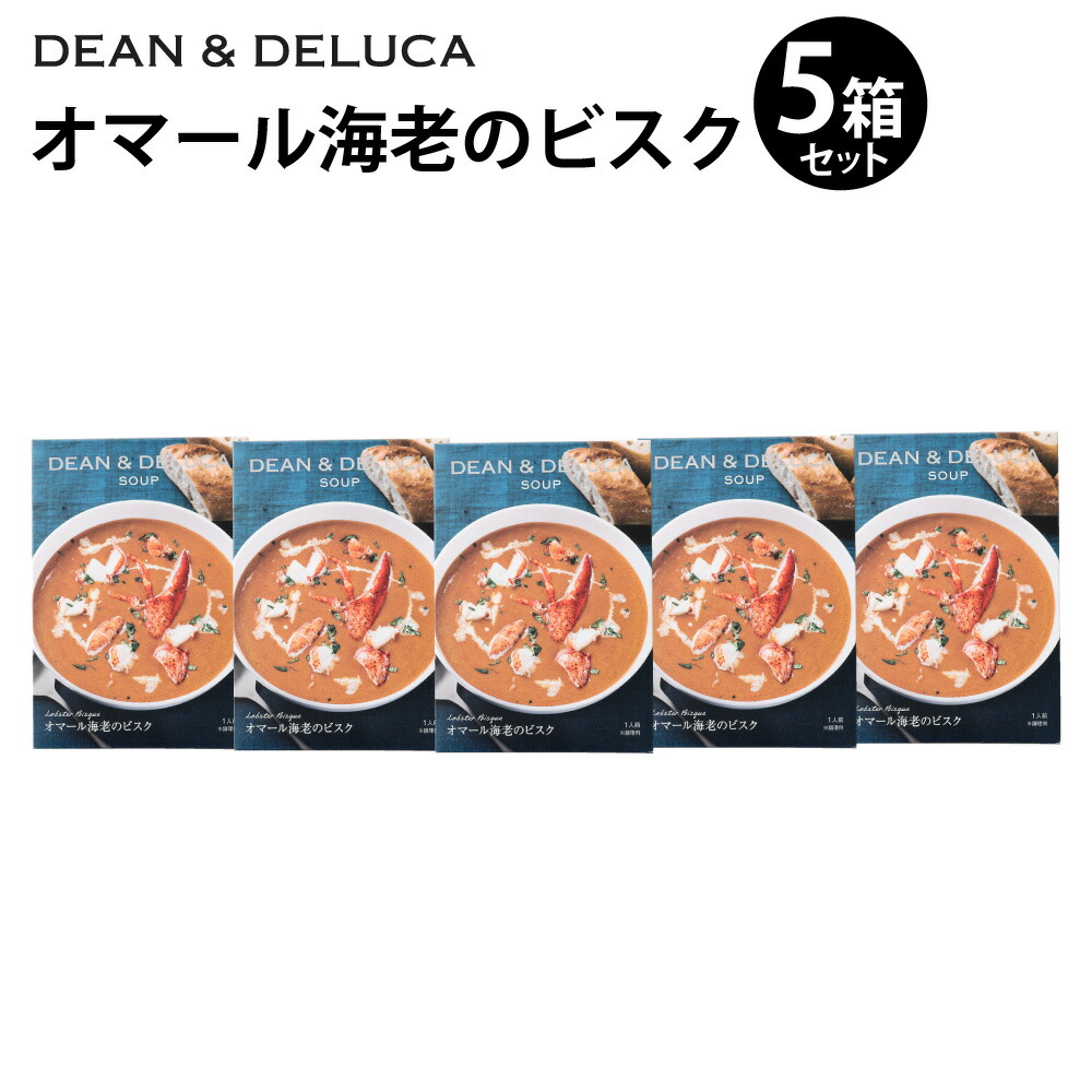【ふるさと納税】スープ 1種 まとめ 5箱 （150g&times;5箱 計750g） ／ スープ オマール海老 ビスク 魚介 シーフード レトルト 食品 おかず ギフト 贈答 グルメ 簡単調理 時短 手軽 海老 エビ えび トマト 大分県 豊後大野市 常温 送料無料｜大分県豊後大野市