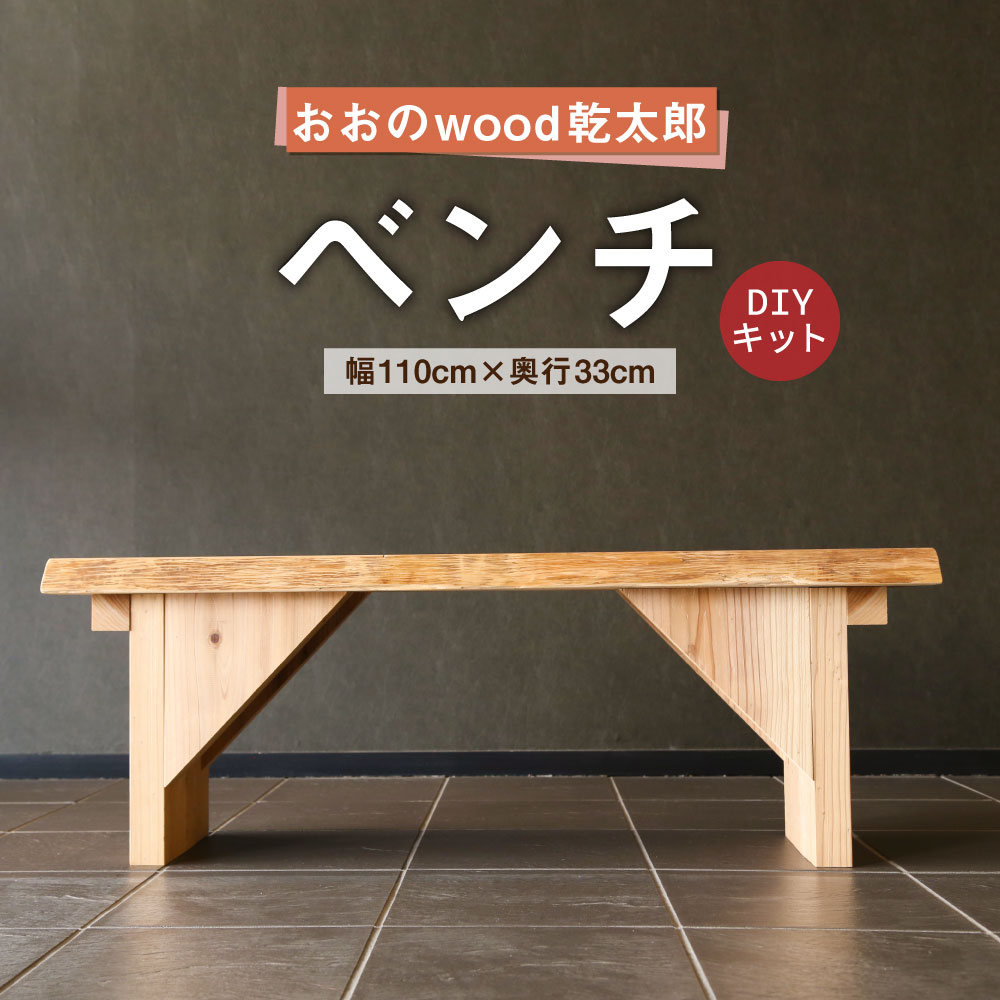 家具 Wood乾太郎 豊後大野市 椅子 Diy 手づくり ベンチ 大分県 九州産 1台 キット おおの チェア テーブル ハンドメイド ナチュラル 送料無料 大分県豊後大野市大分県豊後大野市産オビスギ材を使用した おおのwood乾太郎ベンチ キットでお届けしますので 家族で楽しく