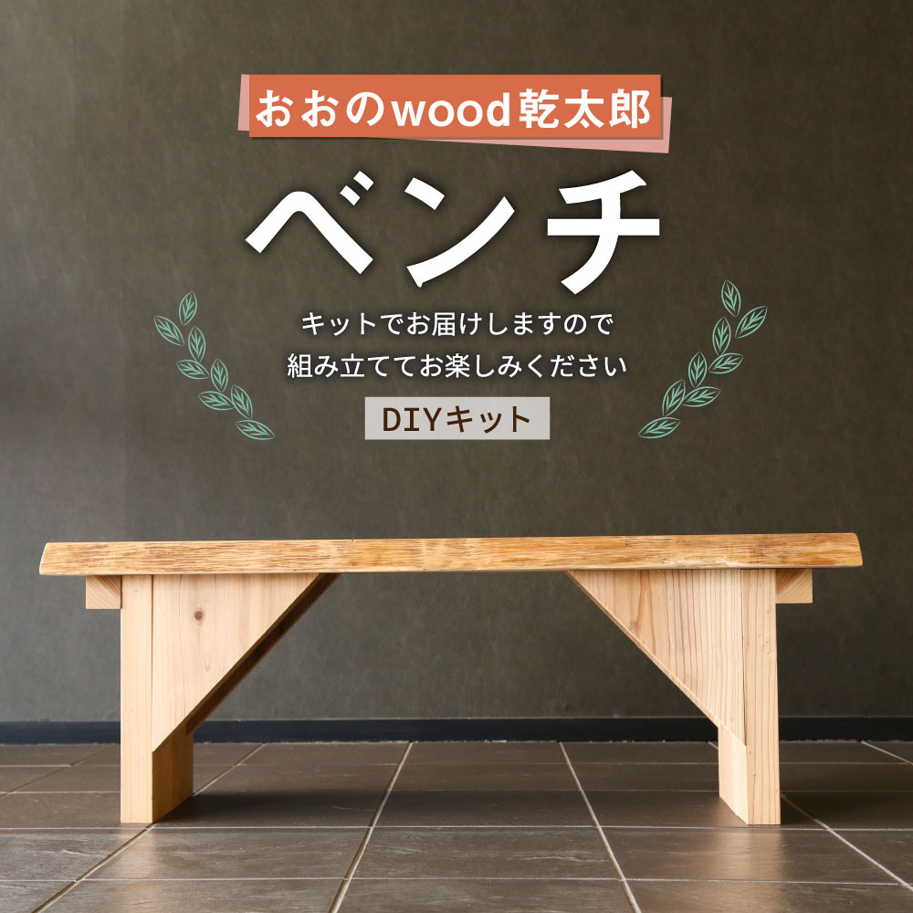 高級上質ブランド おおの Wood乾太郎 スギ インテリア 大分県豊後大野市産オビスギ材を使用した おおのwood乾太郎ベンチ キットでお届けしますので 家族で楽しく組み立ててみてください 大分県 ふるさと納税 ハンドメイド 組み立て式 Diy ベンチ 家具 木製