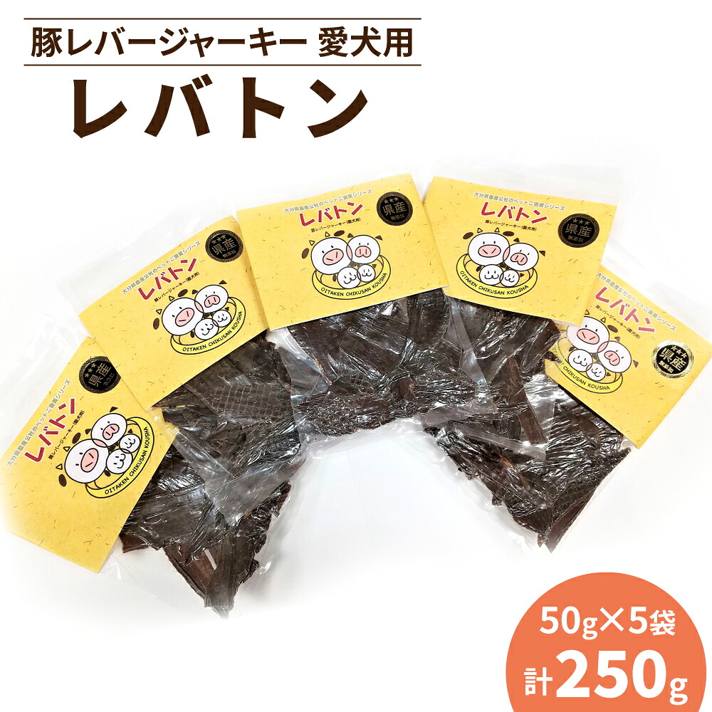 【ふるさと納税】レバトン 豚レバージャーキー 愛犬用 保護すること料・組みあわせる染めつける料不当て嵌める 無加えること 愛玩動物ボンネット お兄ちゃん 赤ちょうちん 貨物輸送無料