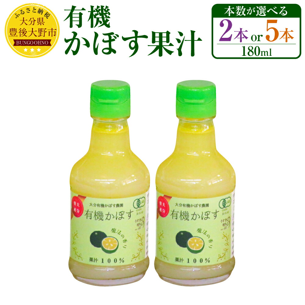 【ふるさと納税】有機 かぼす果汁 180ml <本数が選べる> 2本 5本 セット 大分県 カボス 果汁100% 調味料 国産 有機JAS認定 送料無料|大分県豊後大野市