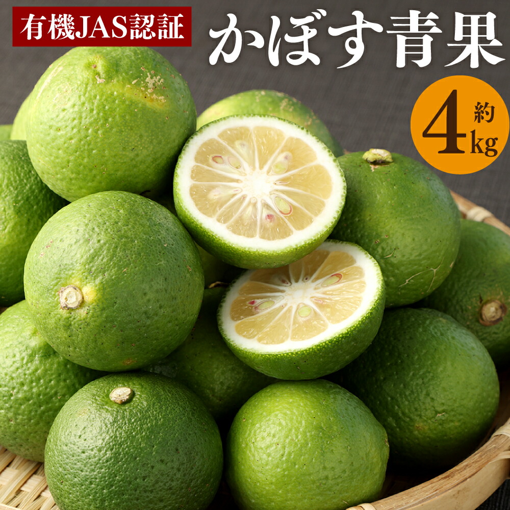 【ふるさと納税】有機JAS認証 かぼす 青果 約4kg 箱入り 有機栽培 旬 かぼす カボス 完熟 黄カボス 柑橘 果物 鍋物 肉料理 魚料理 味噌汁 納豆 刺身 ギフト 贈り物 贈答 国産 九州 大分県 送料無料【2025年8月下旬から11月下旬発送予定】