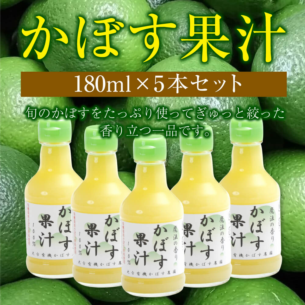 人気ブランド かぼす果汁 180ml 5本セット 大分県 カボス 果汁100 海外輸入 Sicemingenieros Com