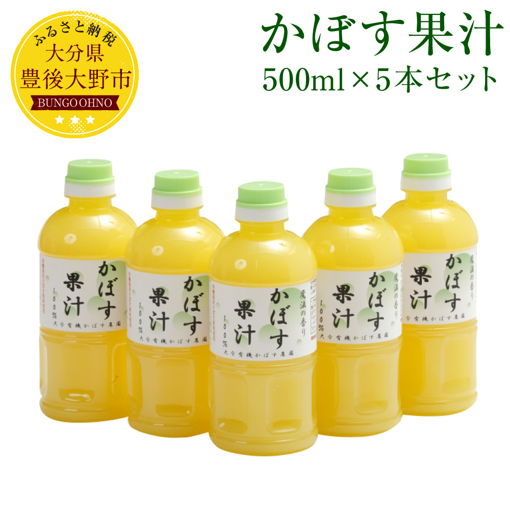 ふるさと納税 調味料 カボス かぼす果汁 500ml 5本セット 大分県 カボス 果汁100 送料無料 大分県豊後大野市旬のかぼすをたっぷり使ってぎゅっと絞った 送料無料食品 香り立つ一品です