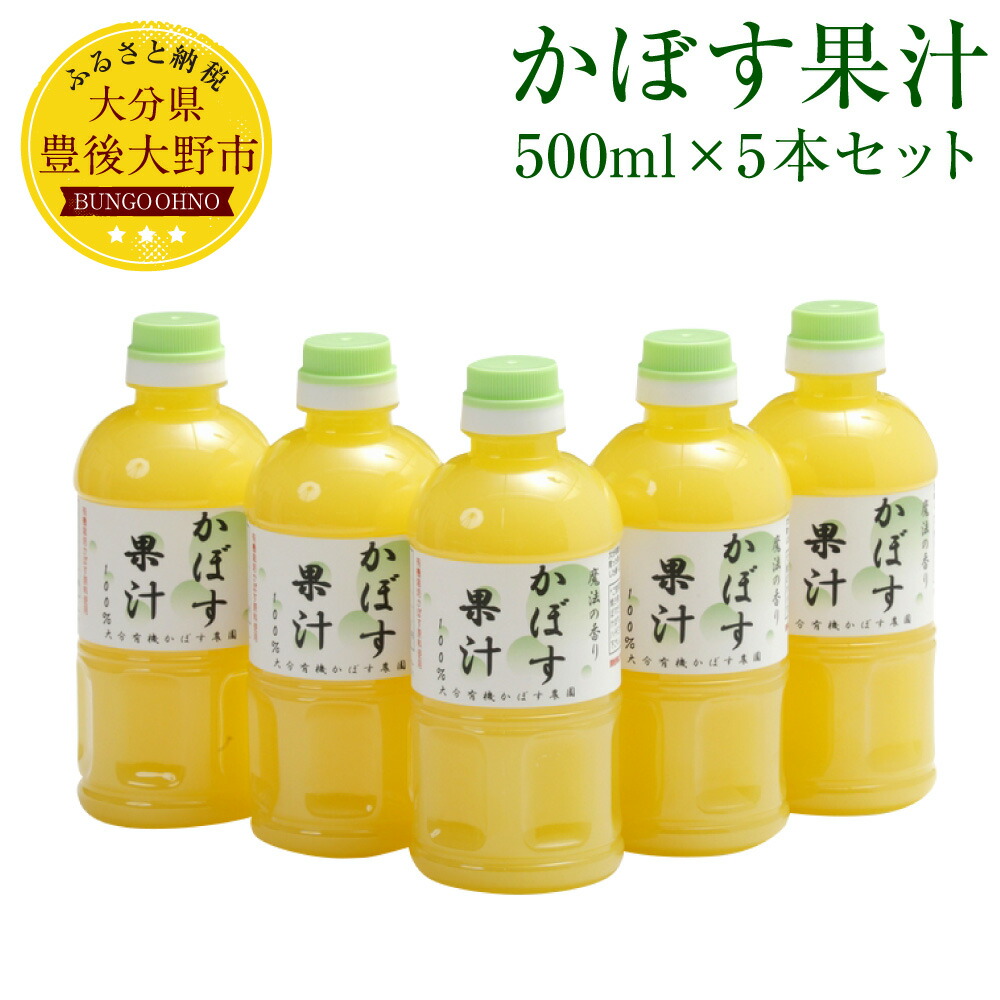ふるさと納税 調味料 カボス かぼす果汁 500ml 5本セット 大分県 カボス 果汁100 送料無料 大分県豊後大野市旬のかぼすをたっぷり使ってぎゅっと絞った 送料無料食品 香り立つ一品です ふるさと納税 調味料 カボス かぼす果汁 500ml 5本セット 大分県 カボス 果汁100 送料無料 大分県豊後大野市旬のかぼすをたっぷり使ってぎゅっと絞った 送料無料食品 香り立つ一品です