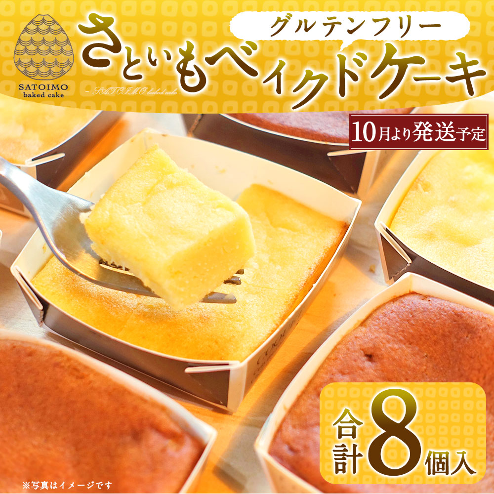 ふるさと納税 さといもベイクドケーキ 合計8個入り グルテンフリー 大分県産 豊後大野市 九州 カップケーキ チョコレート プレーン おやつ 里芋 てんさい糖 送料無料 21年10月上旬より順次発送予定 Movilesgarcia Com