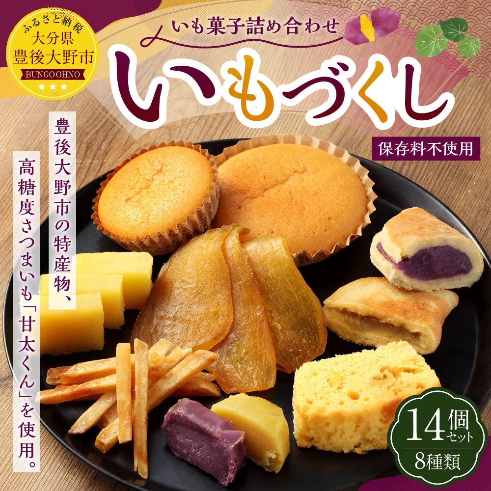 いもづくしセット