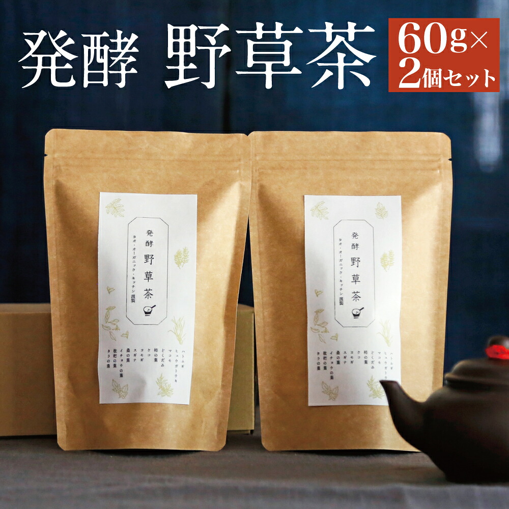 【ふるさと納税】発酵野草茶 2個セット 1袋60g×2個 お茶 セット 山野草 自然栽培 発酵 無添加 安心安全 豊後大野市 大分県産 送料無料|大分県豊後大野市