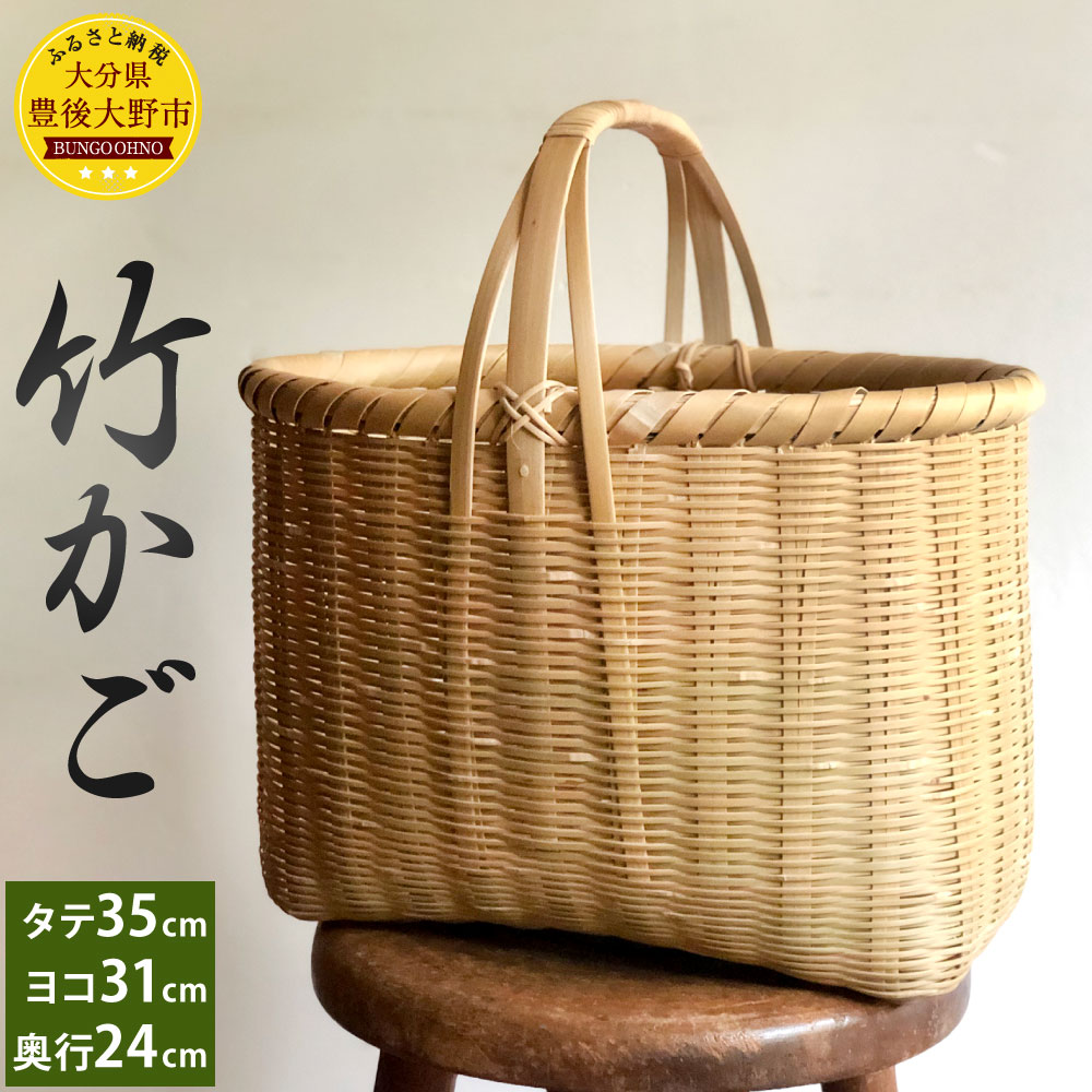 人気激安 かごバッグ 工芸品 天然素材 編み 手作り 孟宗竹 奥行24cm 横31cm 縦35cm 籐 竹 豊後大野市産 ふるさと納税 竹かご 大分県産 送料無料 九州 Www Wbnt Com