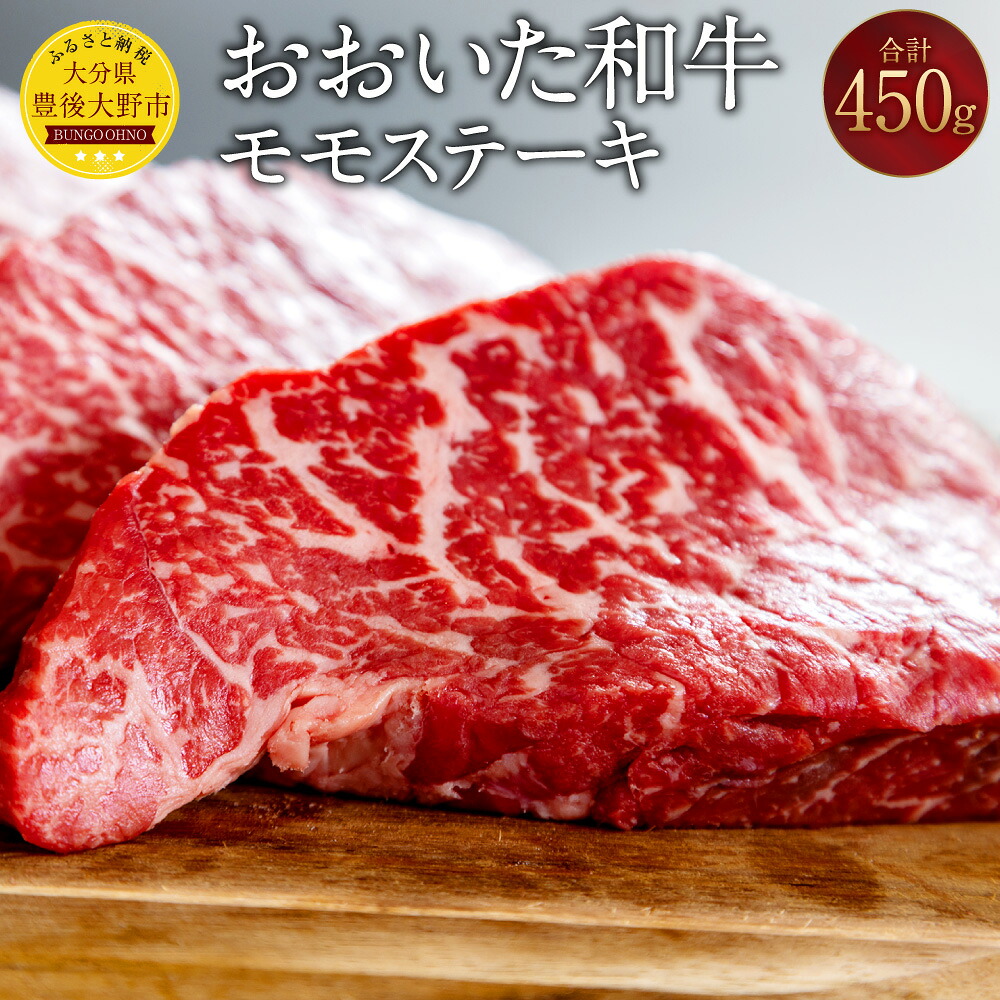 【ふるさと納税】おおいた和牛 モモステーキ 計450g（150g×3枚）牛肉 和牛 肉 もも肉 牛モモ肉 ステーキ ブランド牛 おおいた豊後牛 黒毛和牛 国産 九州産 大分県産黒毛和牛 冷凍 大分県 豊後大野市 送料無料 12,240円
