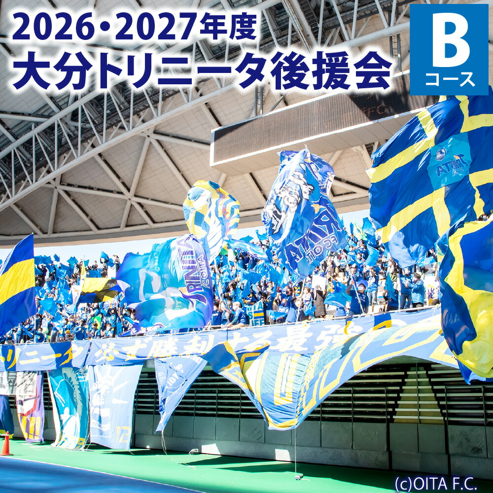 楽天市場】【ふるさと納税】2026/27年 大分トリニータ 後援会 Dコース