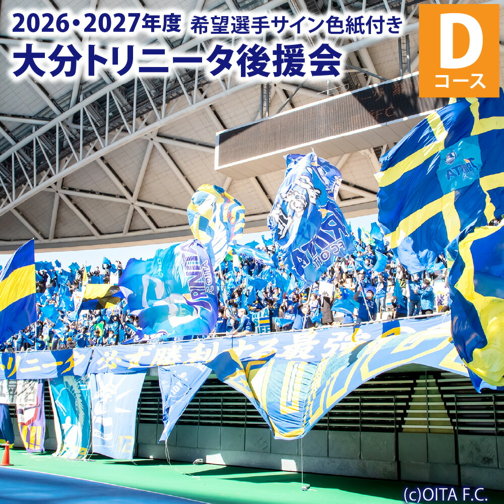楽天市場】【ふるさと納税】2026/27年 大分トリニータ 後援会 Dコース