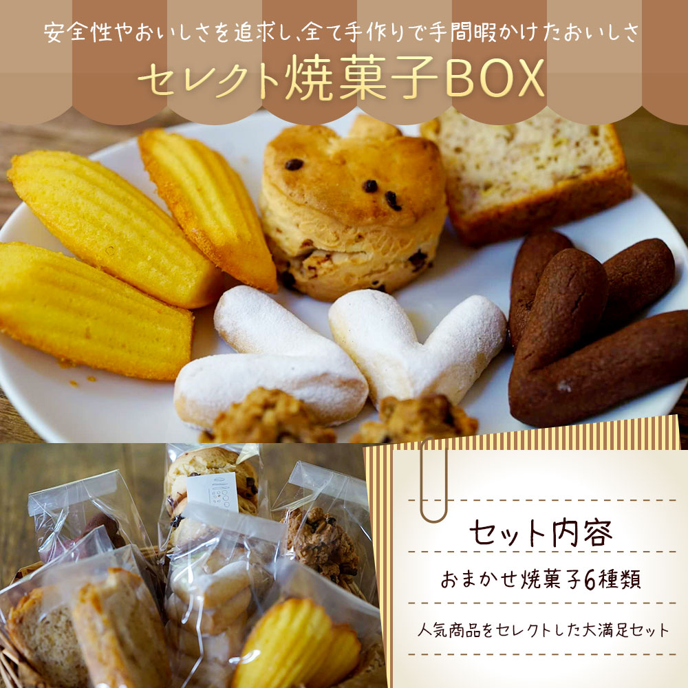 激安の お山のキッチンウスダ セレクト焼菓子box おまかせ焼菓子6種類 詰め合わせ セット 手作りお菓子 九州産 大分県豊後大野産 W 超人気 Www Lapressemagazine Fr