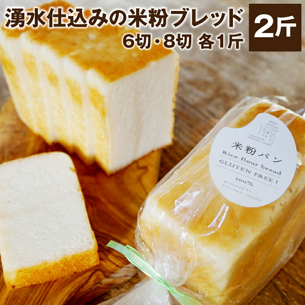 【ふるさと納税】湧水仕込みの米粉ブレッド 2斤 8枚切り 6枚切り 各1斤 米 お米 食パン パン ブレッド トースト グルテンフリー 湧水 国産 九州産 大分県産 朝食 ふんわり もちもち 冷凍 送料無料|大分県豊後大野市