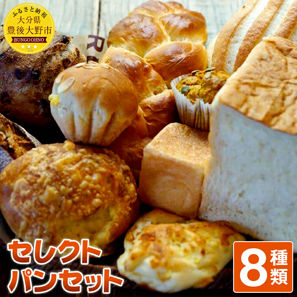 【ふるさと納税】お山のキッチンウスダ セレクトパンセット おまかせパン8種類 詰め合わせ 手作りパン 冷凍 九州産 大分県豊後大野産 送料無料｜大分県豊後大野市
