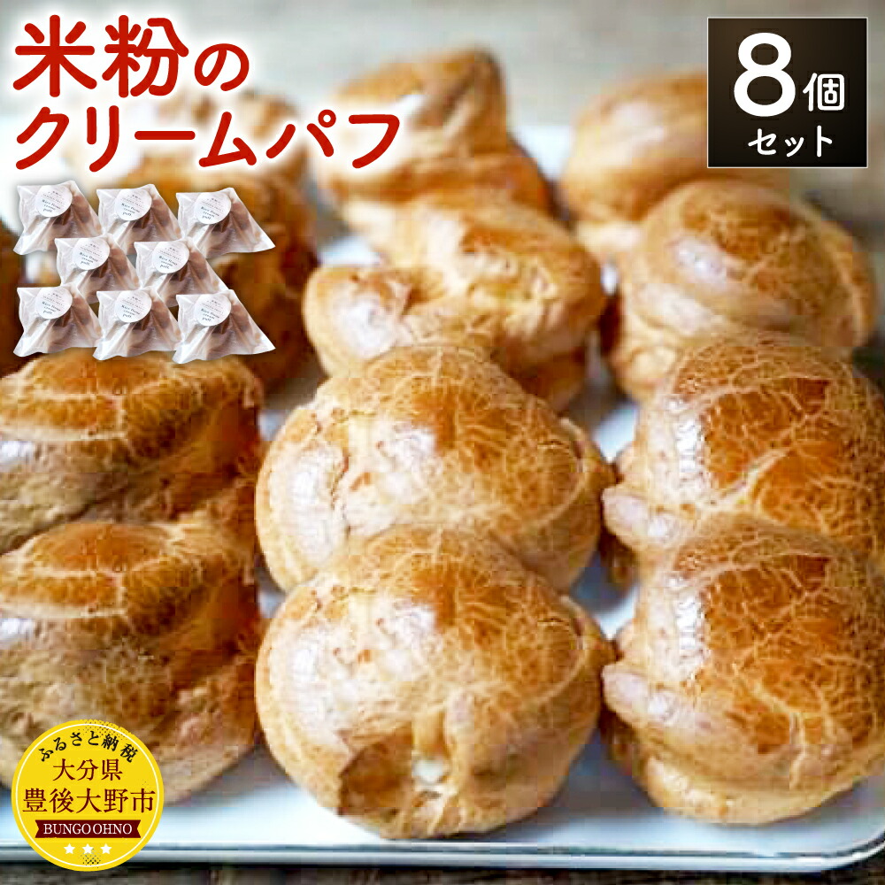 【ふるさと納税】米粉のクリームパフ 8個入 65g&times;8個 米粉 グルテンフリー シュークリーム スイーツ お菓子 洋菓子 久住高原の卵 よつばバター 生クリーム 冷凍 大分県 九州 送料無料｜大分県豊後大野市